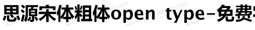 思源宋体粗体open type字体转换